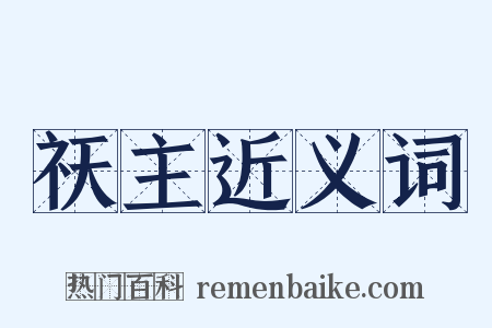 祆主近义词是什么意思的图片